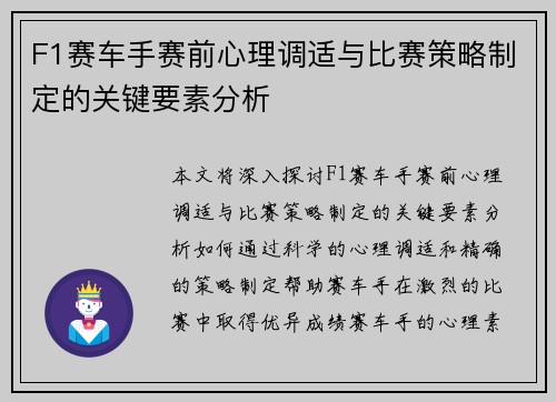 F1赛车手赛前心理调适与比赛策略制定的关键要素分析