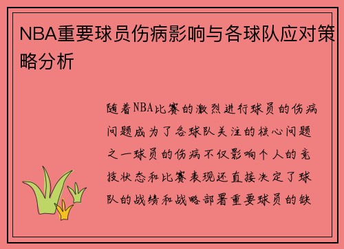 NBA重要球员伤病影响与各球队应对策略分析
