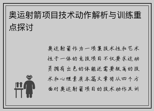 奥运射箭项目技术动作解析与训练重点探讨