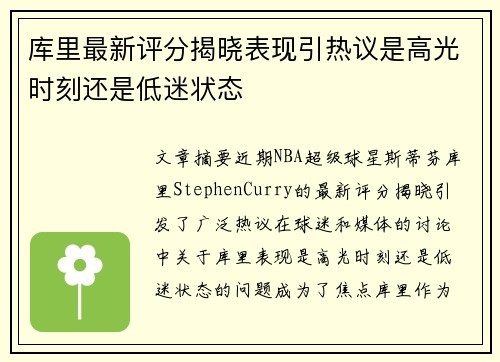 库里最新评分揭晓表现引热议是高光时刻还是低迷状态