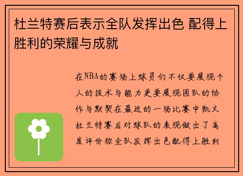 杜兰特赛后表示全队发挥出色 配得上胜利的荣耀与成就