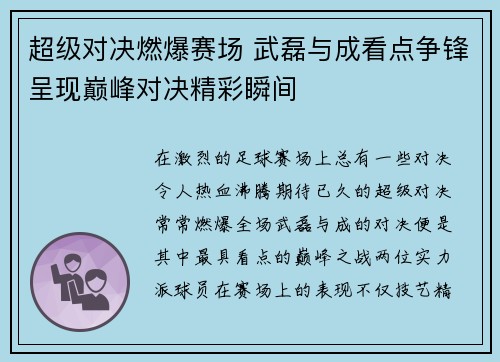 超级对决燃爆赛场 武磊与成看点争锋呈现巅峰对决精彩瞬间