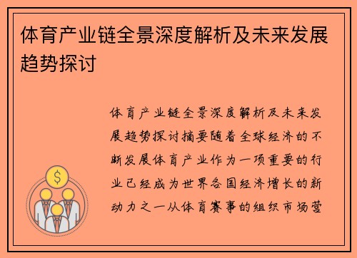 体育产业链全景深度解析及未来发展趋势探讨