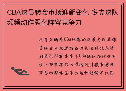 CBA球员转会市场迎新变化 多支球队频频动作强化阵容竞争力