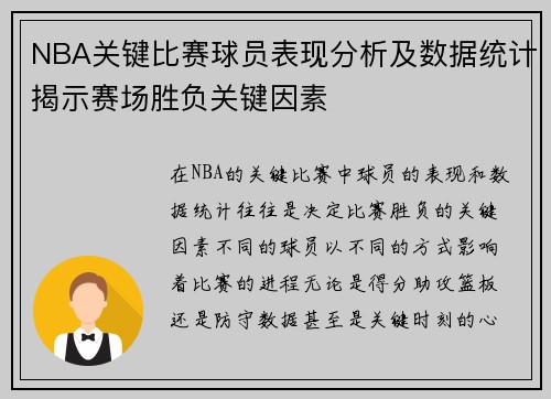 NBA关键比赛球员表现分析及数据统计揭示赛场胜负关键因素