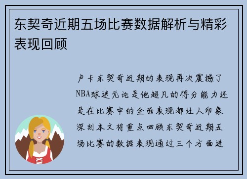 东契奇近期五场比赛数据解析与精彩表现回顾