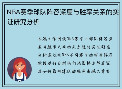 NBA赛季球队阵容深度与胜率关系的实证研究分析