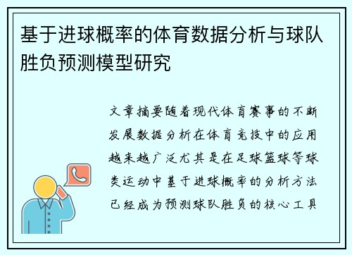 基于进球概率的体育数据分析与球队胜负预测模型研究 基于进球概率的体育数据分析与球队胜负预测模型研究