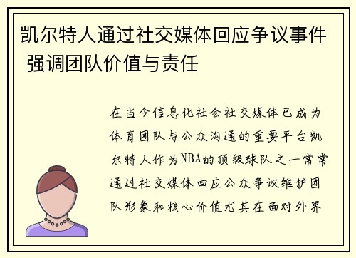 凯尔特人通过社交媒体回应争议事件 强调团队价值与责任
