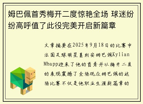 姆巴佩首秀梅开二度惊艳全场 球迷纷纷高呼值了此役完美开启新篇章