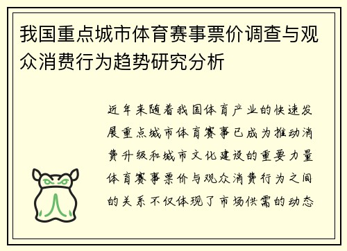 我国重点城市体育赛事票价调查与观众消费行为趋势研究分析