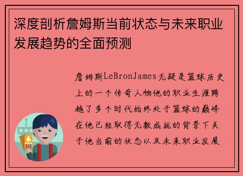 深度剖析詹姆斯当前状态与未来职业发展趋势的全面预测