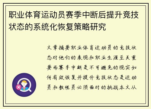 职业体育运动员赛季中断后提升竞技状态的系统化恢复策略研究