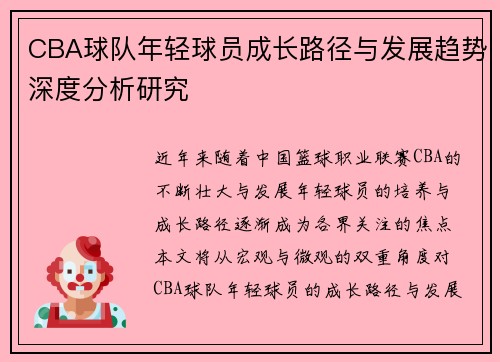 CBA球队年轻球员成长路径与发展趋势深度分析研究