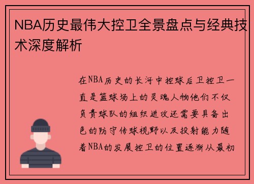 NBA历史最伟大控卫全景盘点与经典技术深度解析