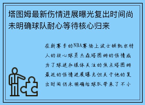 塔图姆最新伤情进展曝光复出时间尚未明确球队耐心等待核心归来