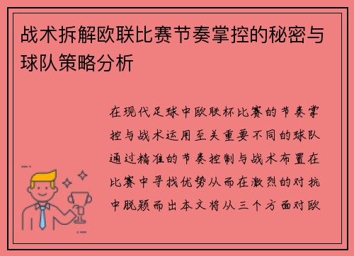 战术拆解欧联比赛节奏掌控的秘密与球队策略分析