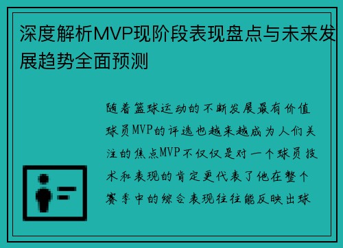 深度解析MVP现阶段表现盘点与未来发展趋势全面预测