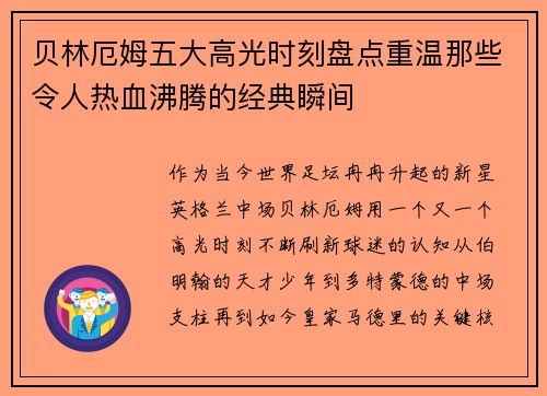 贝林厄姆五大高光时刻盘点重温那些令人热血沸腾的经典瞬间