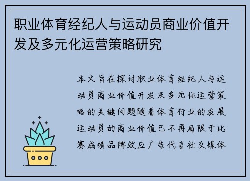 职业体育经纪人与运动员商业价值开发及多元化运营策略研究