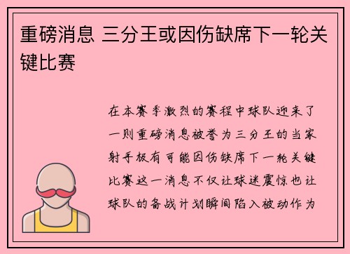 重磅消息 三分王或因伤缺席下一轮关键比赛