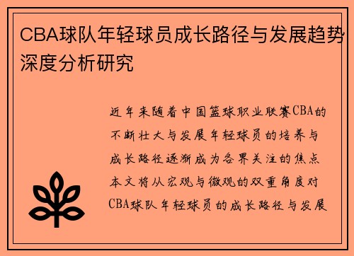CBA球队年轻球员成长路径与发展趋势深度分析研究 CBA球队年轻球员成长路径与发展趋势深度分析研究
