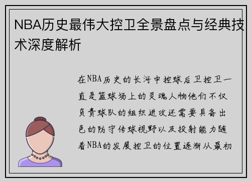 NBA历史最伟大控卫全景盘点与经典技术深度解析