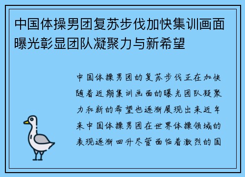 中国体操男团复苏步伐加快集训画面曝光彰显团队凝聚力与新希望