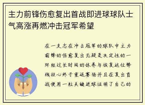主力前锋伤愈复出首战即进球球队士气高涨再燃冲击冠军希望
