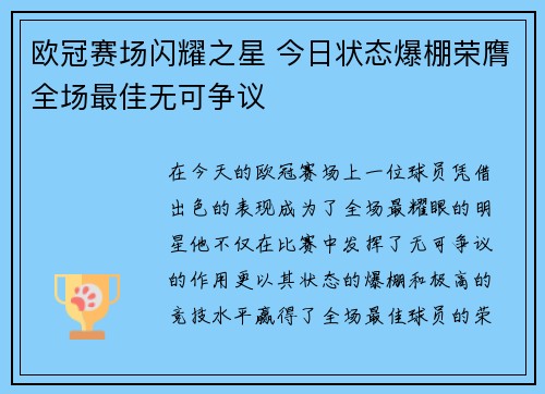 欧冠赛场闪耀之星 今日状态爆棚荣膺全场最佳无可争议