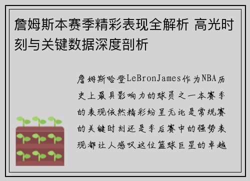 詹姆斯本赛季精彩表现全解析 高光时刻与关键数据深度剖析
