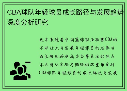 CBA球队年轻球员成长路径与发展趋势深度分析研究