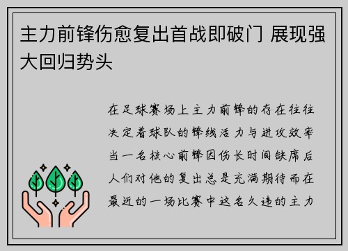 主力前锋伤愈复出首战即破门 展现强大回归势头