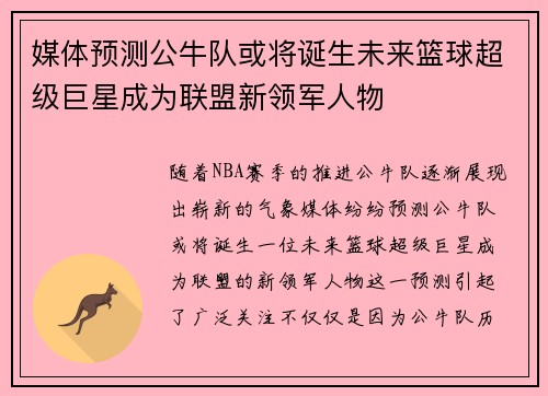 媒体预测公牛队或将诞生未来篮球超级巨星成为联盟新领军人物
