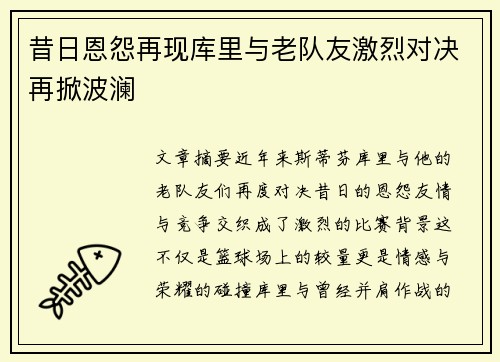 昔日恩怨再现库里与老队友激烈对决再掀波澜 昔日恩怨再现库里与老队友激烈对决再掀波澜