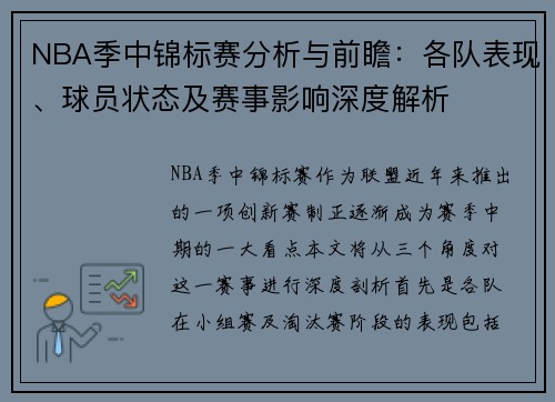 NBA季中锦标赛分析与前瞻：各队表现、球员状态及赛事影响深度解析