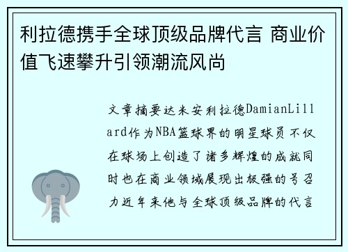 利拉德携手全球顶级品牌代言 商业价值飞速攀升引领潮流风尚 利拉德携手全球顶级品牌代言 商业价值飞速攀升引领潮流风尚