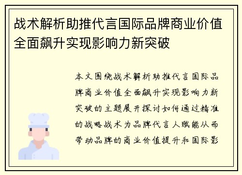 战术解析助推代言国际品牌商业价值全面飙升实现影响力新突破 战术解析助推代言国际品牌商业价值全面飙升实现影响力新突破