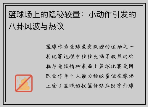 篮球场上的隐秘较量:小动作引发的八卦风波与热议 篮球场上的隐秘较量:小动作引发的八卦风波与热议