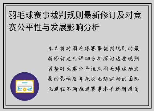 羽毛球赛事裁判规则最新修订及对竞赛公平性与发展影响分析