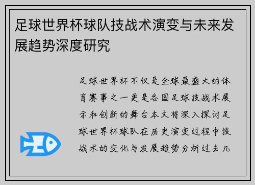 足球世界杯球队技战术演变与未来发展趋势深度研究