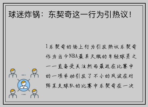 球迷炸锅：东契奇这一行为引热议！