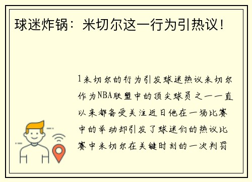 球迷炸锅：米切尔这一行为引热议！