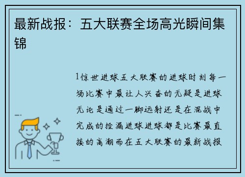 最新战报：五大联赛全场高光瞬间集锦