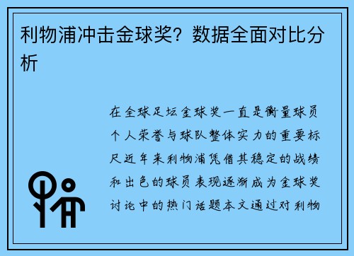 利物浦冲击金球奖？数据全面对比分析