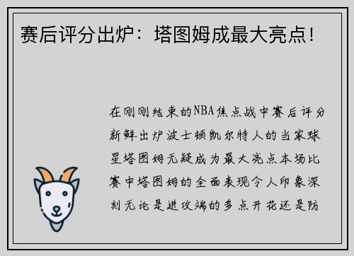 赛后评分出炉：塔图姆成最大亮点！