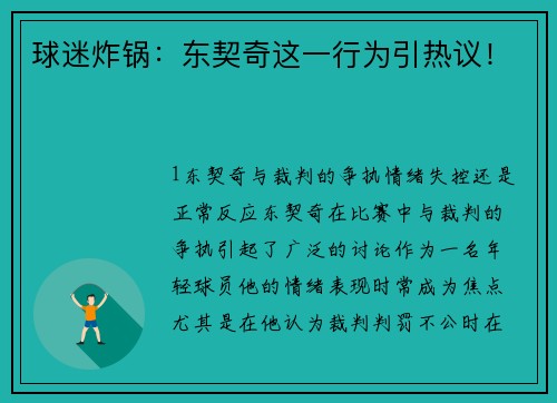 球迷炸锅：东契奇这一行为引热议！