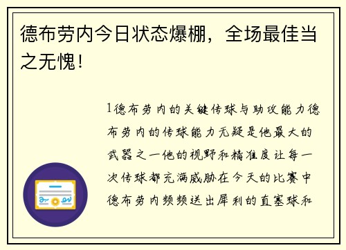 德布劳内今日状态爆棚，全场最佳当之无愧！