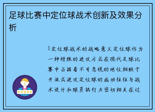 足球比赛中定位球战术创新及效果分析