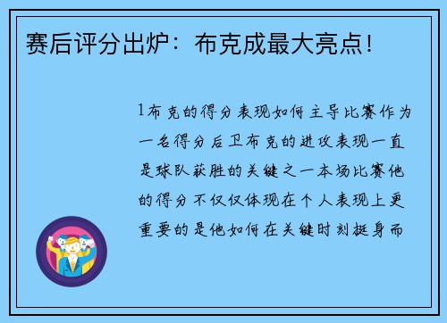赛后评分出炉：布克成最大亮点！
